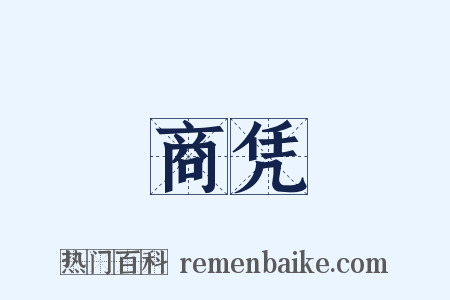 商凭是什么意思的图片